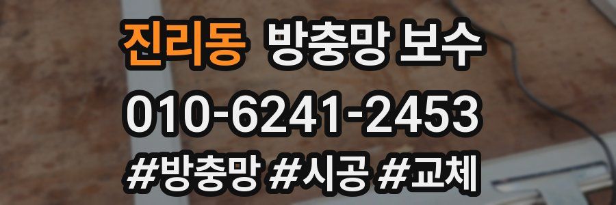 진리동 방충망 보수