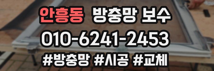 안흥동 방충망 보수