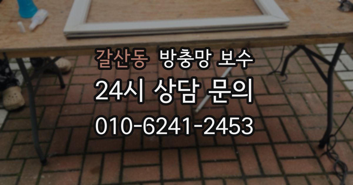갈산동 방충망 보수