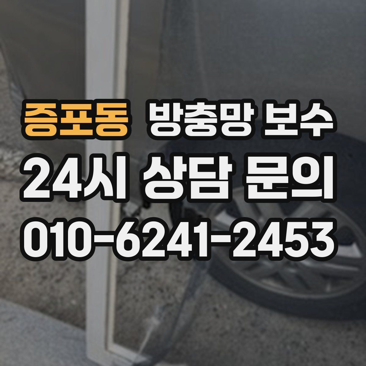증포동 방충망 보수
