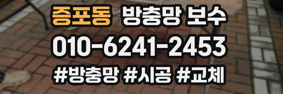 증포동 방충망 보수