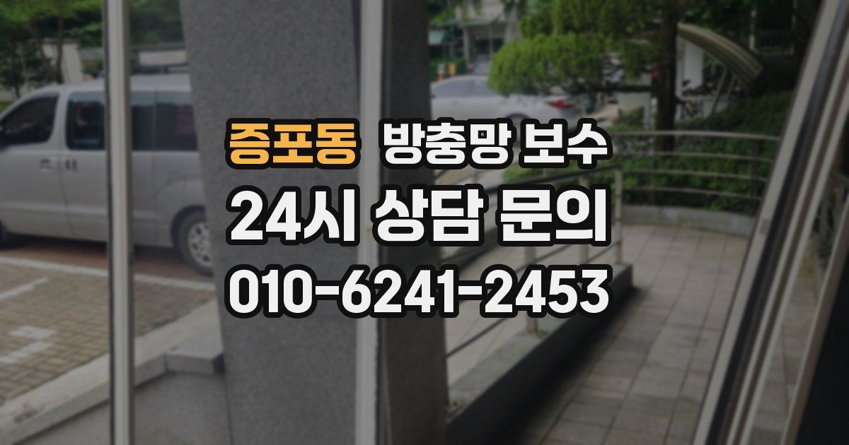 증포동 방충망 보수