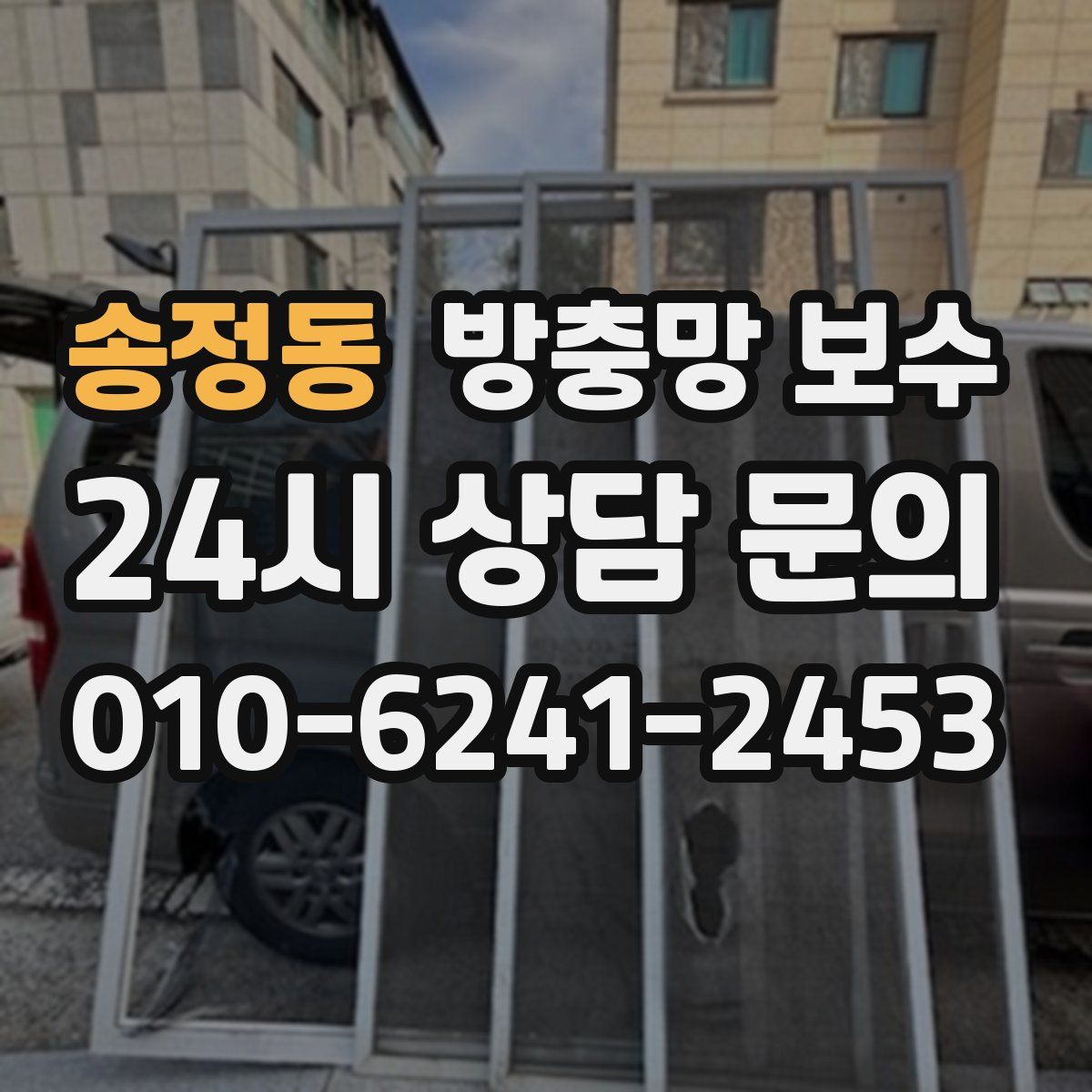 송정동 방충망 보수