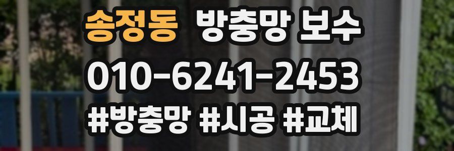 송정동 방충망 보수