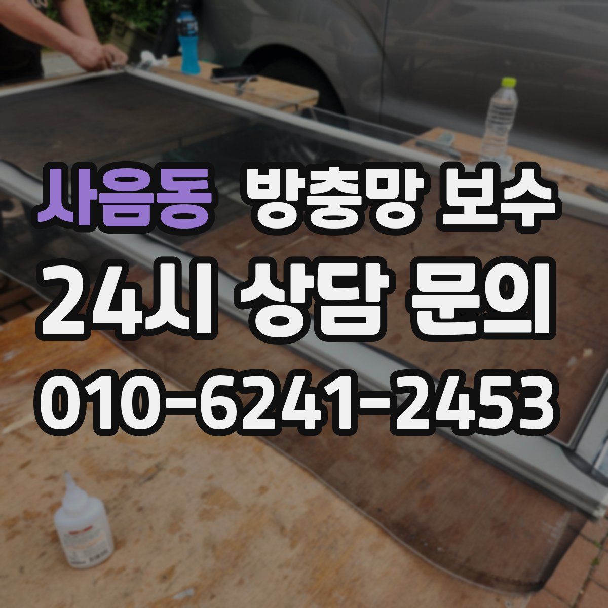 사음동 방충망 보수
