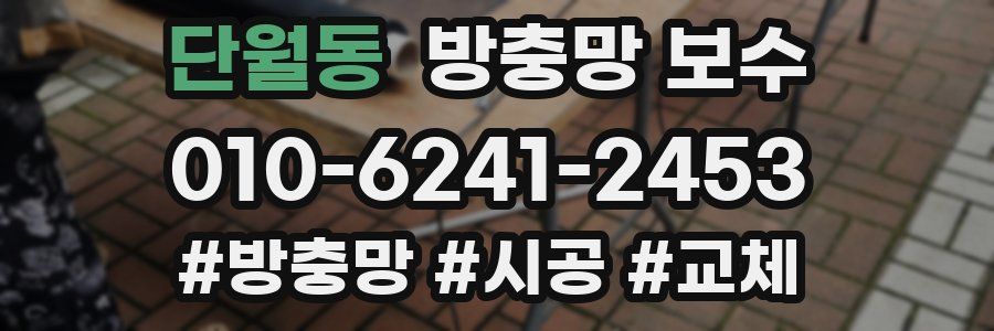 단월동 방충망 보수