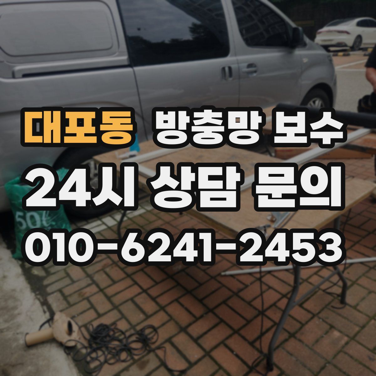 대포동 방충망 보수