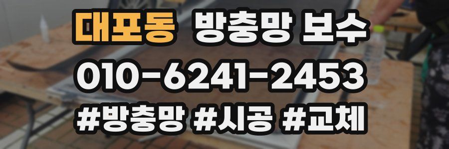 대포동 방충망 보수