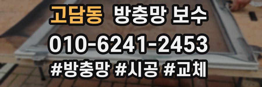 고담동 방충망 보수