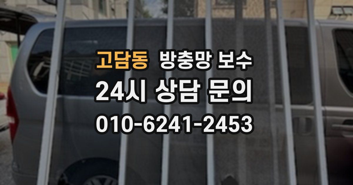 고담동 방충망 보수