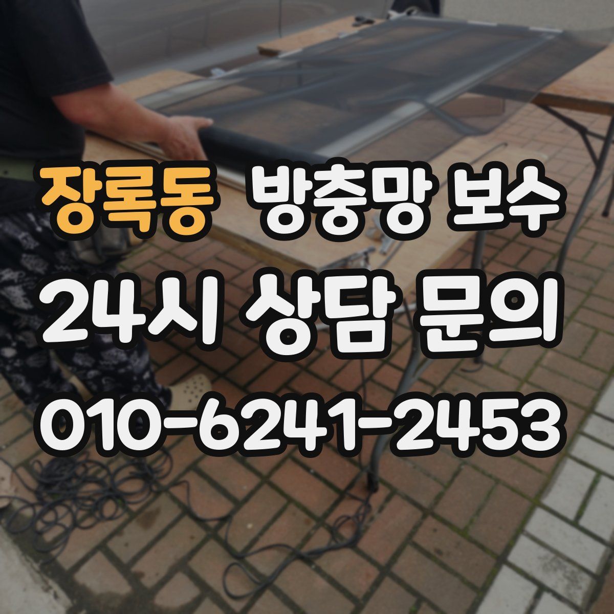 장록동 방충망 보수