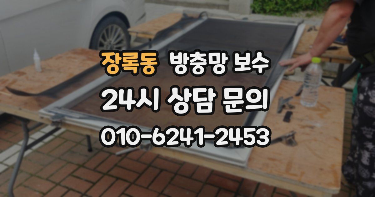 장록동 방충망 보수