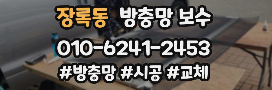 장록동 방충망 보수