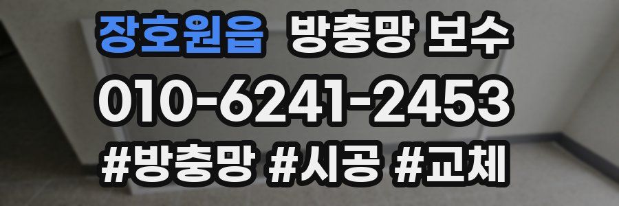 장호원읍 방충망 보수