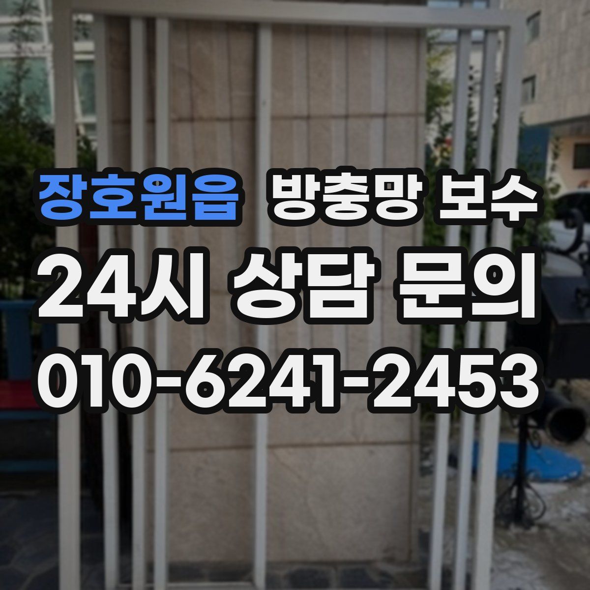 장호원읍 방충망 보수