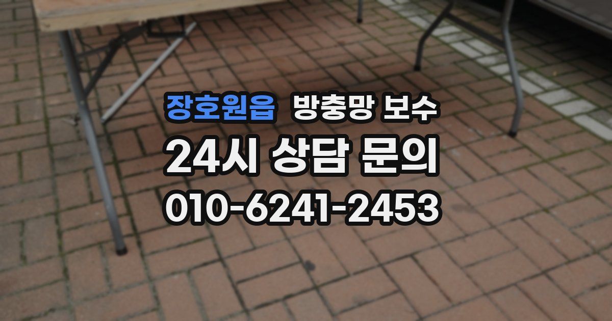 장호원읍 방충망 보수