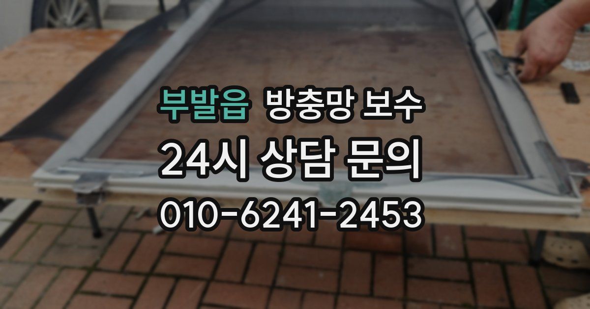 부발읍 방충망 보수