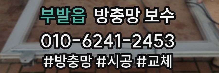 부발읍 방충망 보수