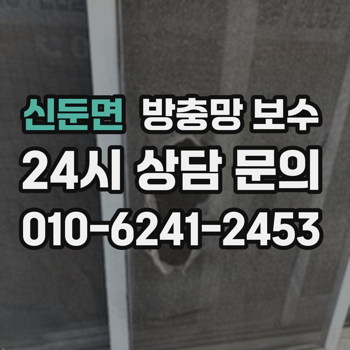 신둔면 방충망 보수