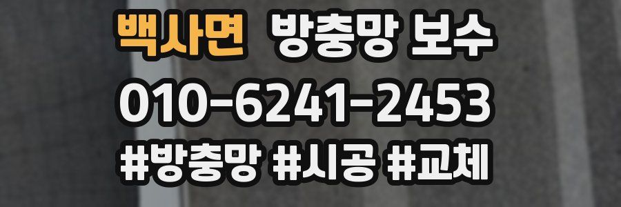 백사면 방충망 보수