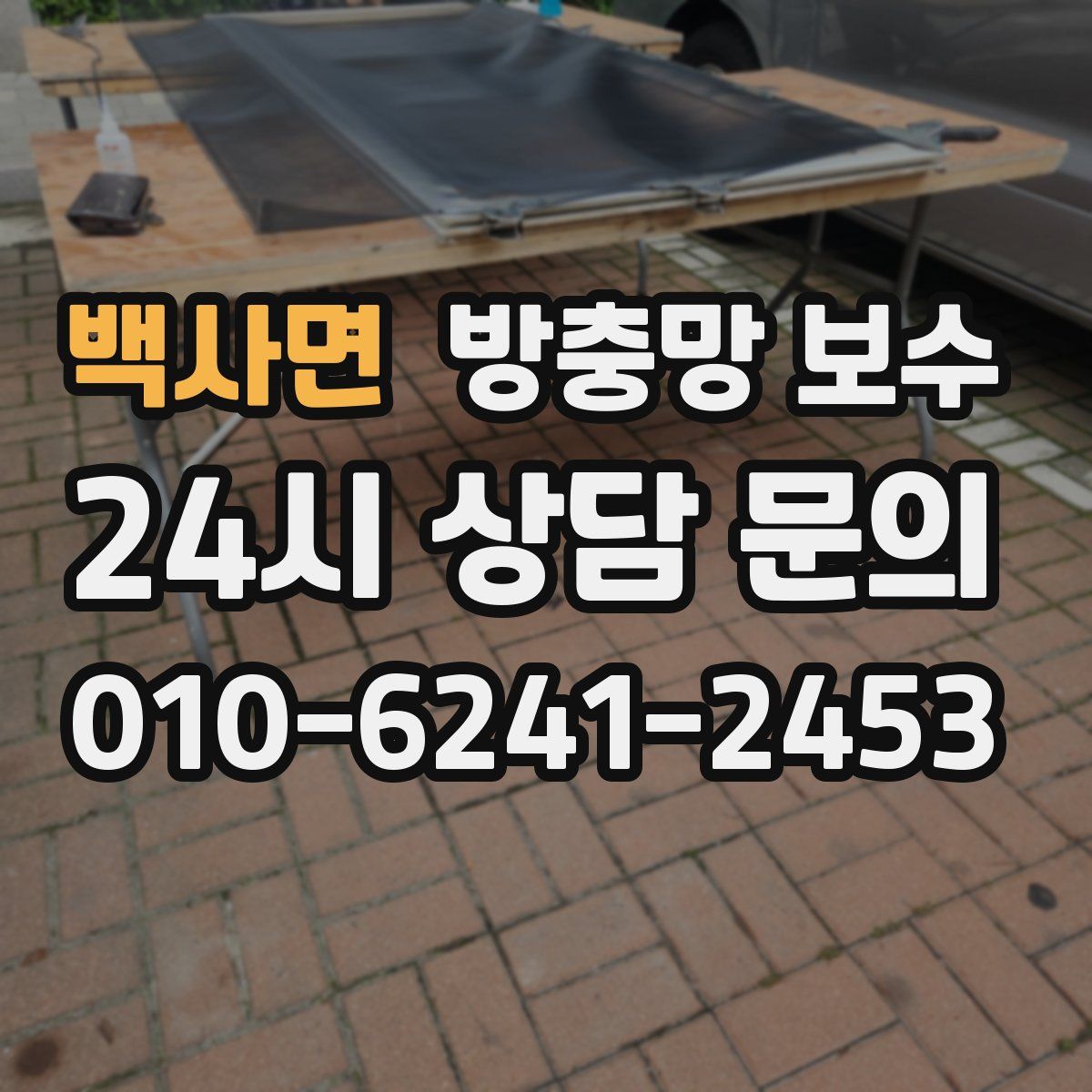 백사면 방충망 보수
