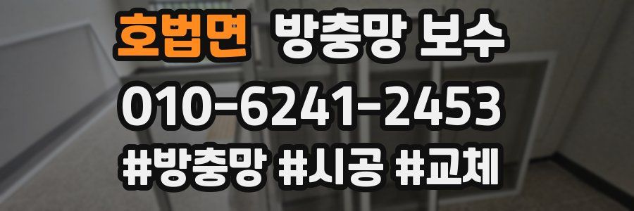호법면 방충망 보수
