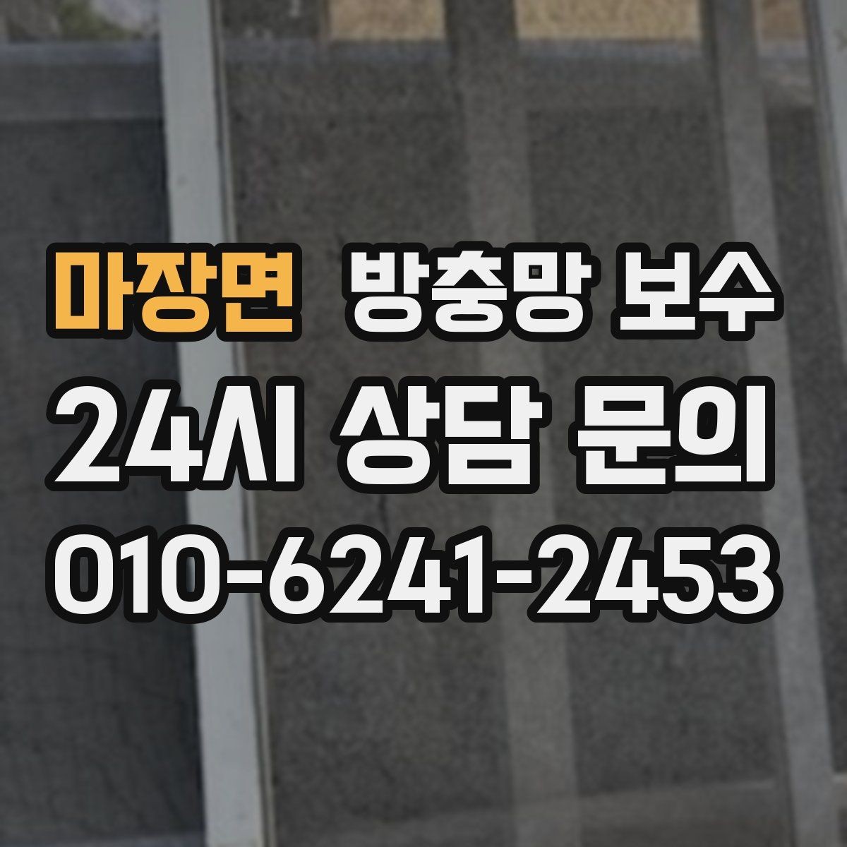 마장면 방충망 보수 시공 전후로 달라지는 점검 항목