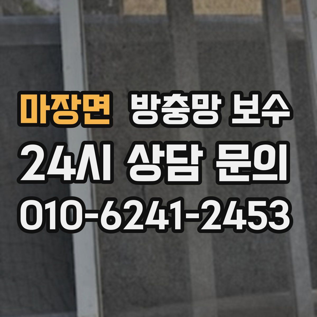 마장면 방충망 보수