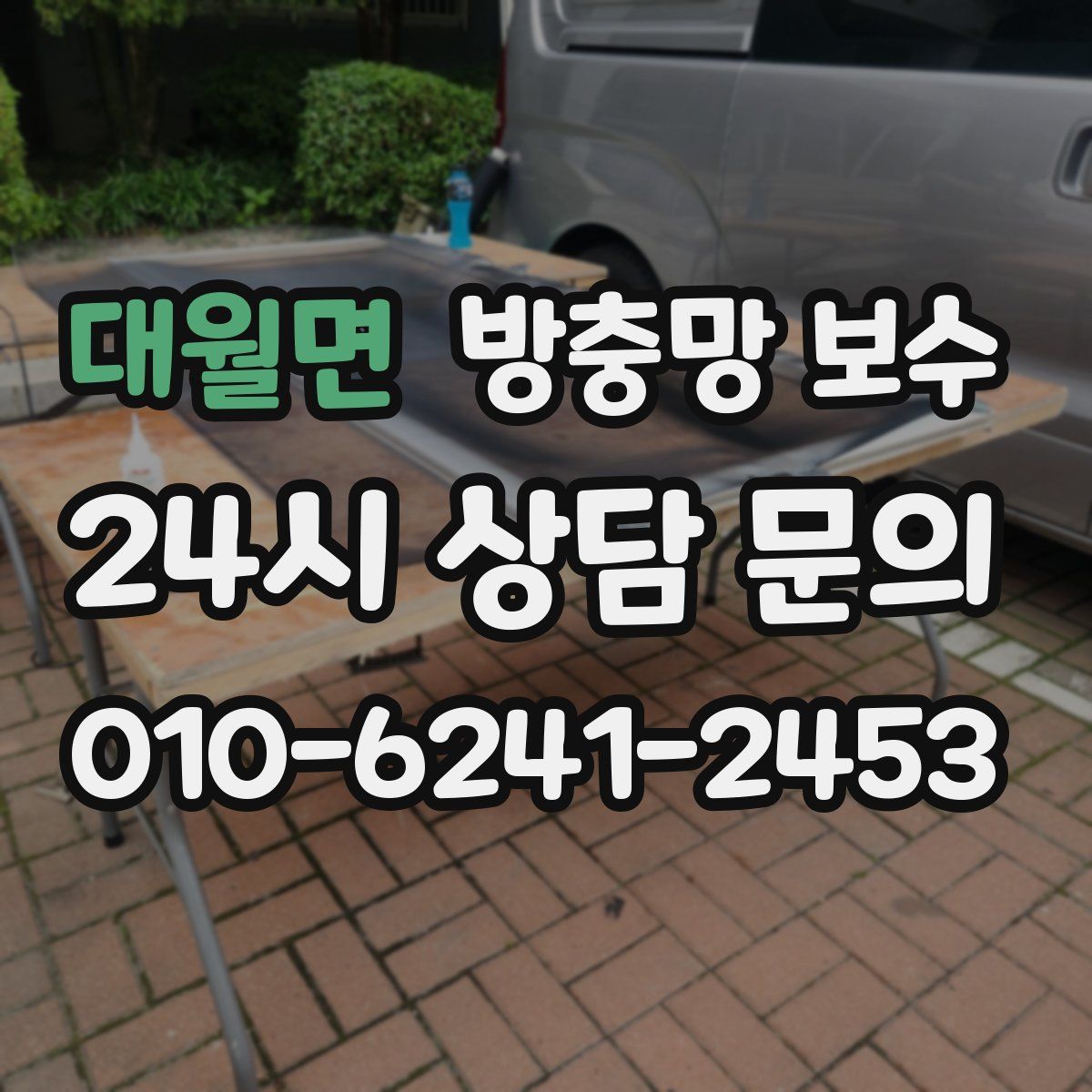 대월면 방충망 보수