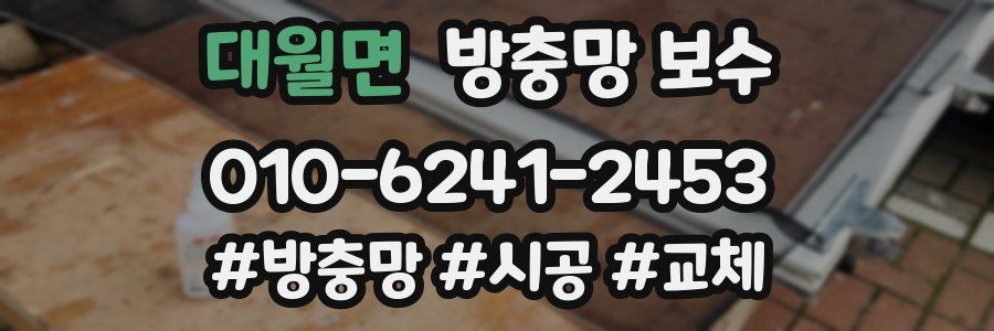 대월면 방충망 보수