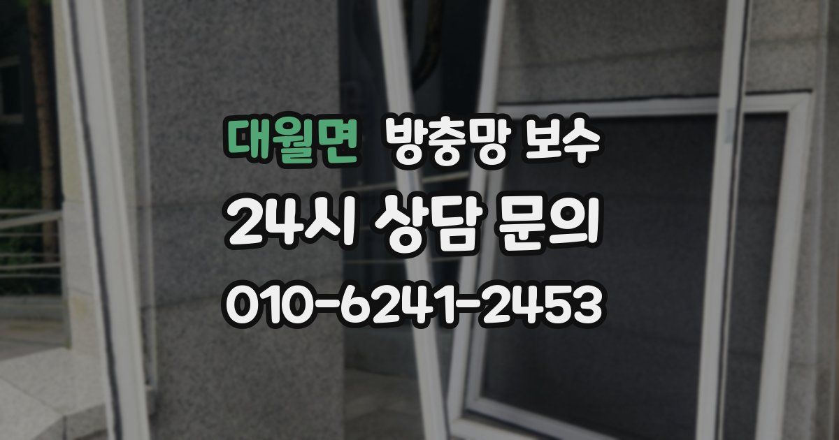 대월면 방충망 보수