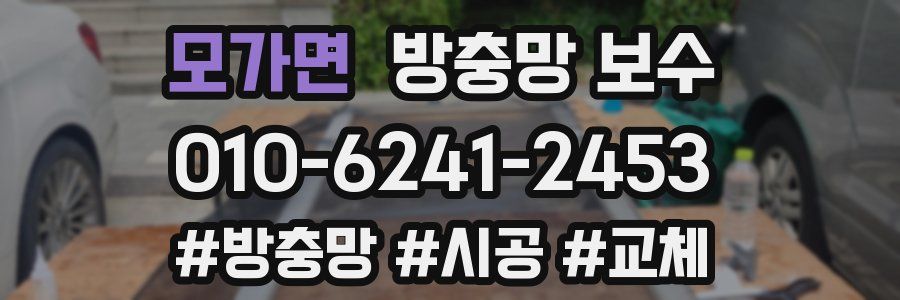 모가면 방충망 보수