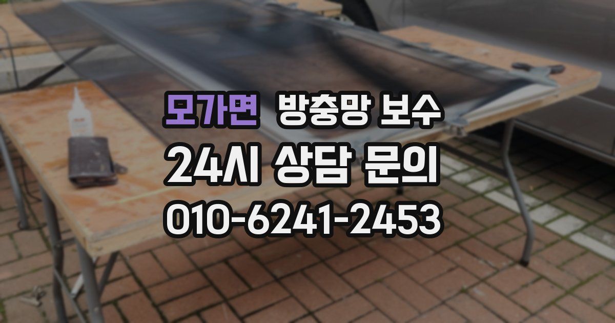 모가면 방충망 보수