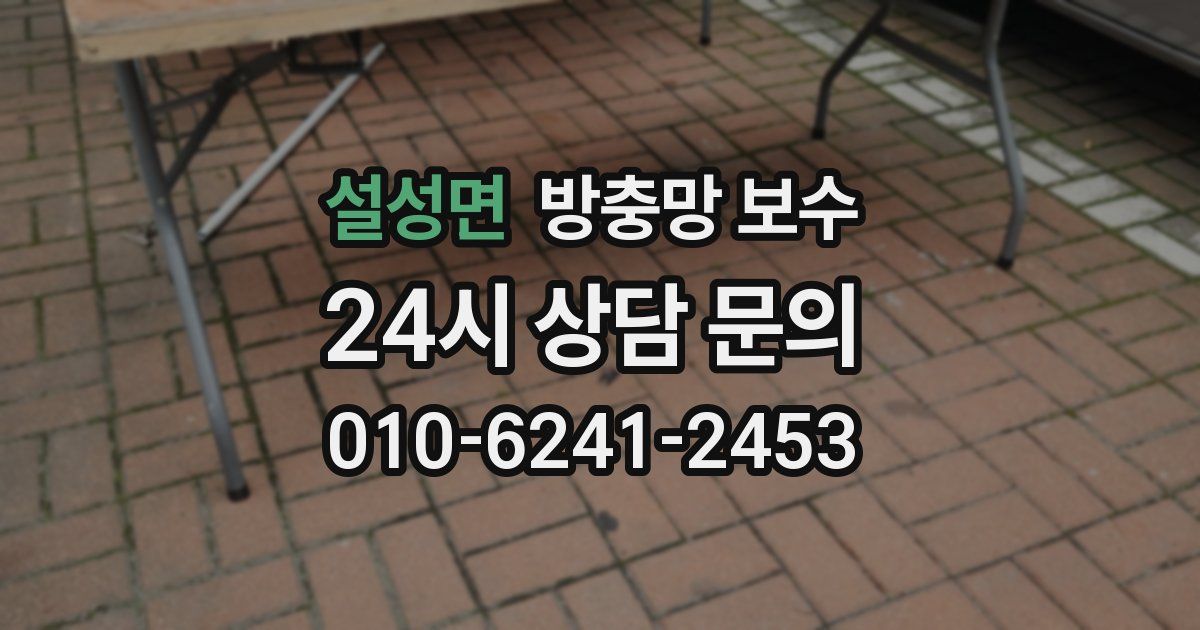 설성면 방충망 보수