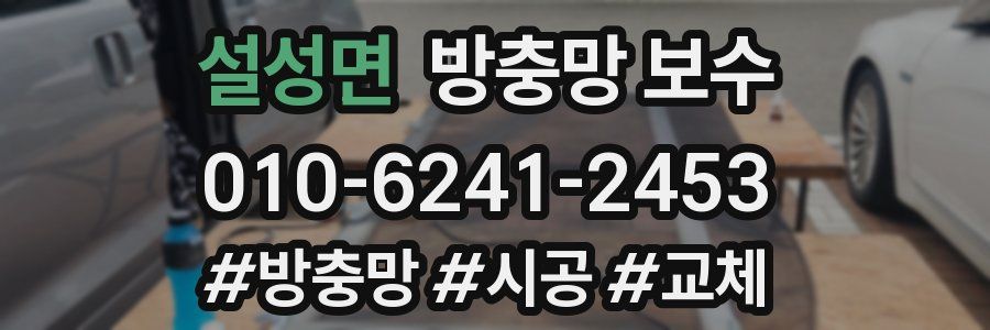 설성면 방충망 보수