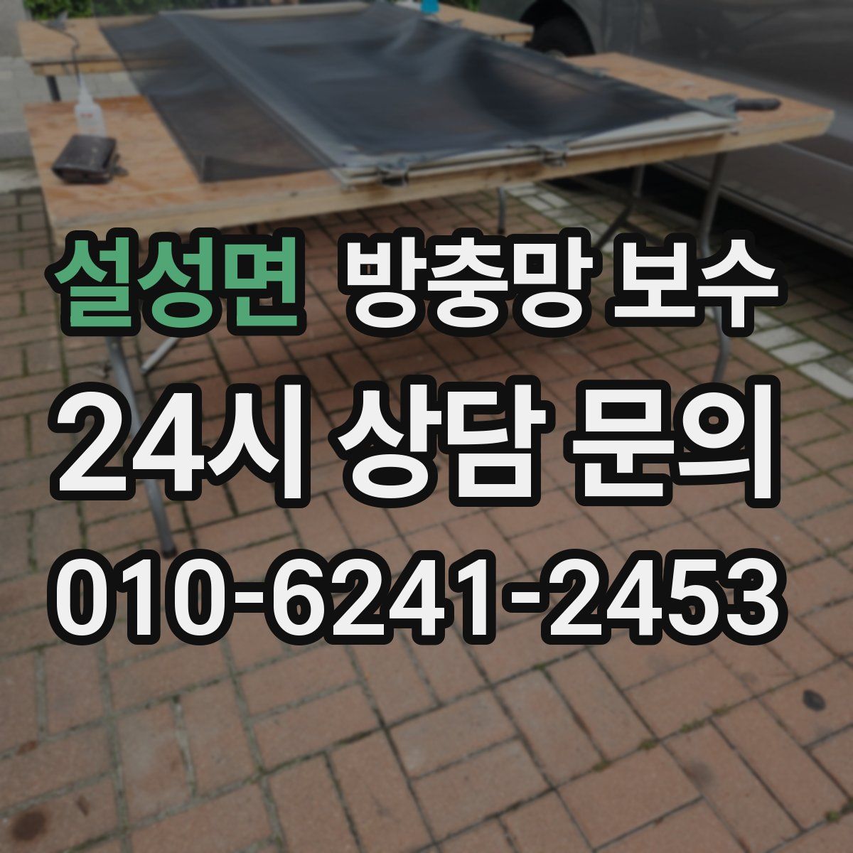 설성면 방충망 보수