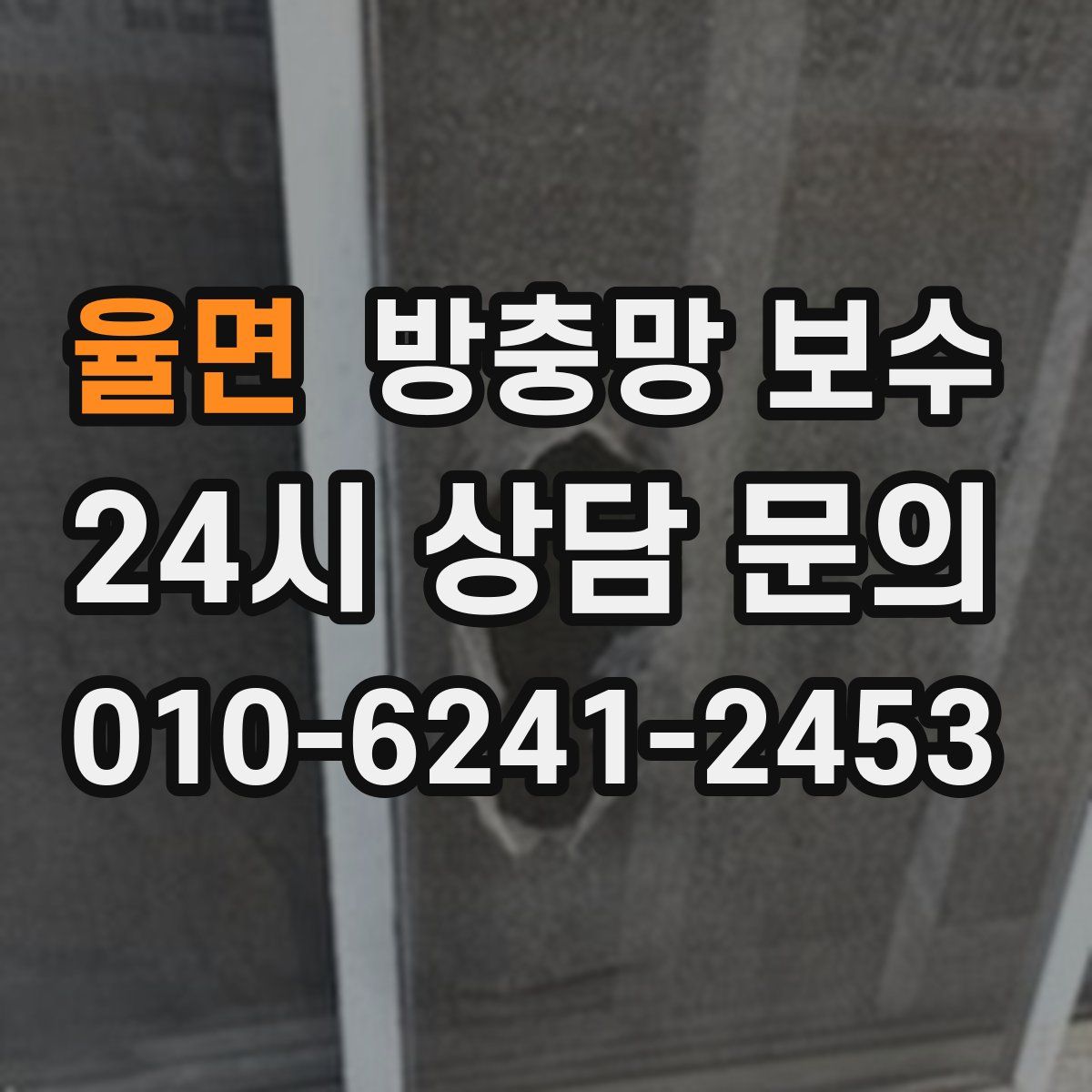 율면 방충망 보수