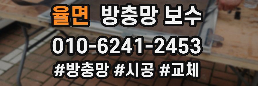 율면 방충망 보수