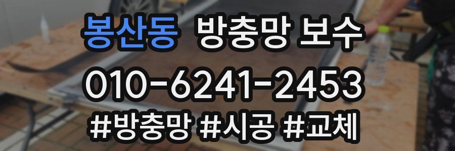 봉산동 방충망 보수