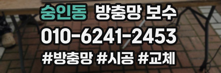 숭인동 방충망 보수