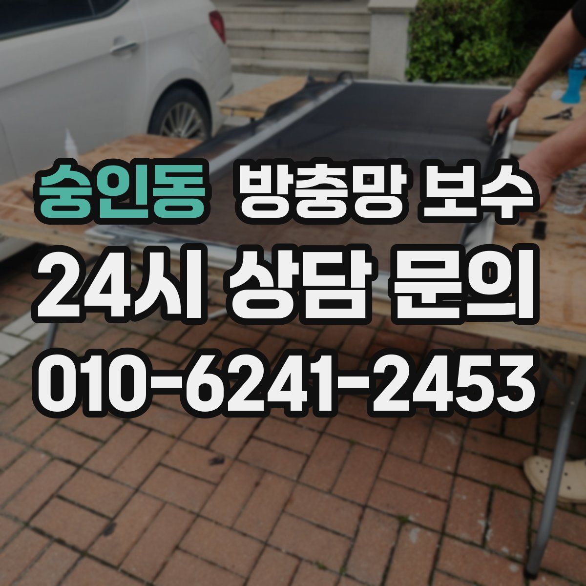 숭인동 방충망 보수
