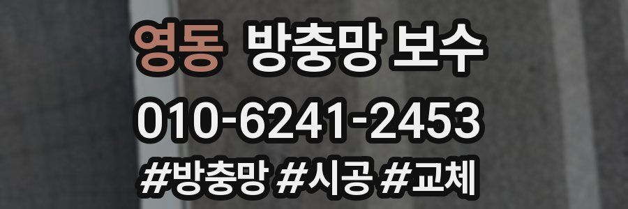 영동 방충망 보수