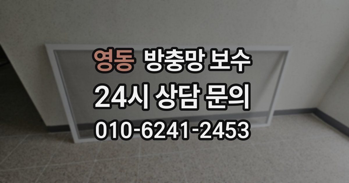 영동 방충망 보수