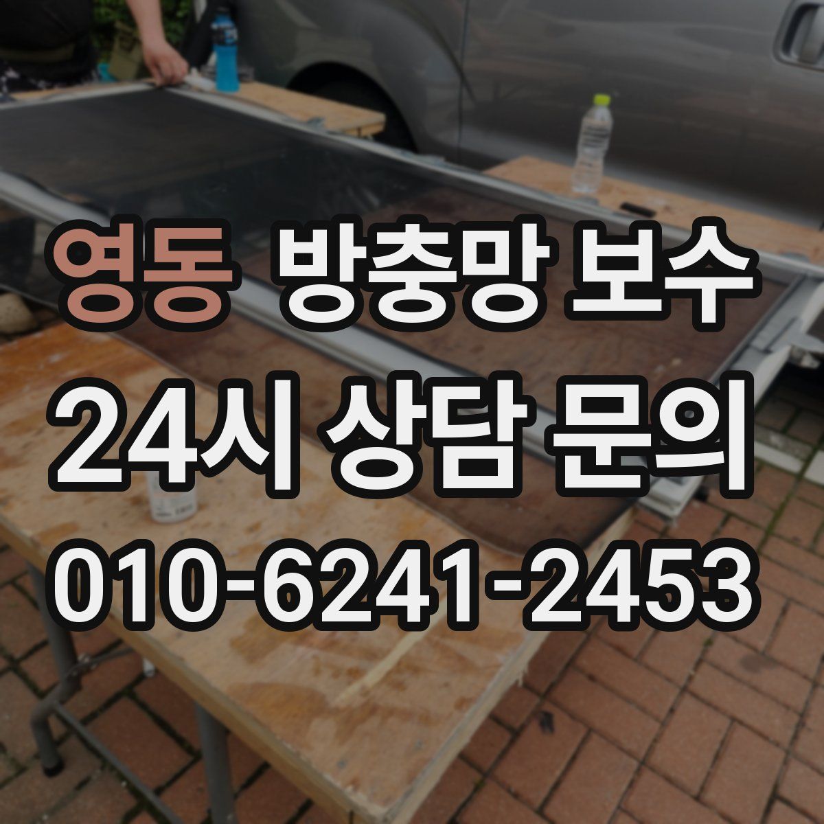 영동 방충망 보수