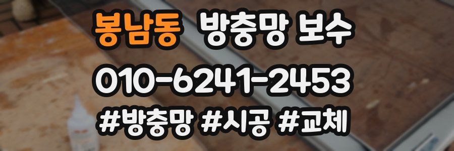 봉남동 방충망 보수