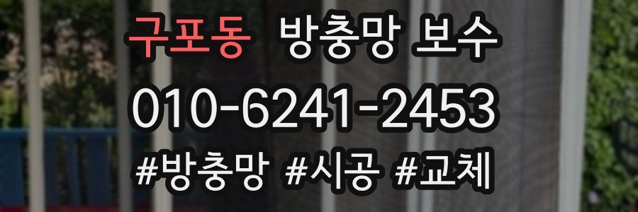 구포동 방충망 보수