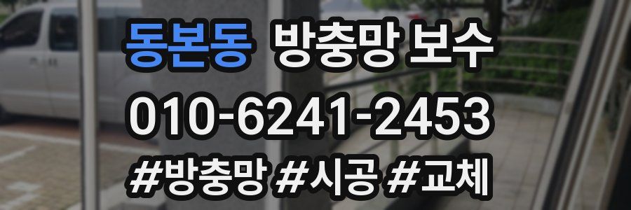동본동 방충망 보수