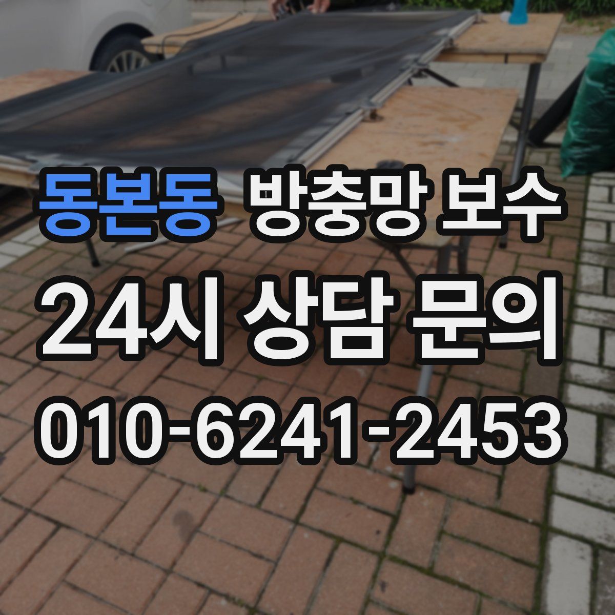 동본동 방충망 보수