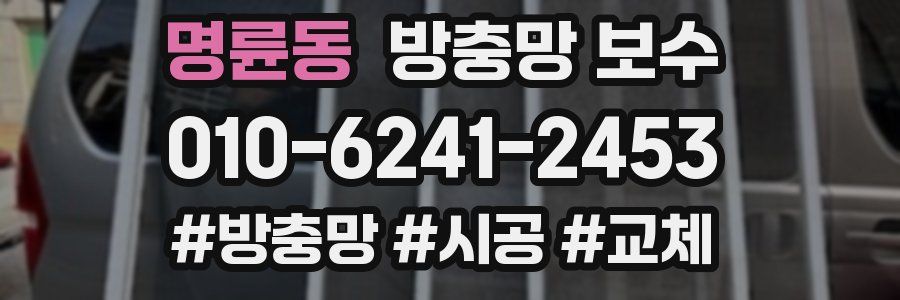 명륜동 방충망 보수