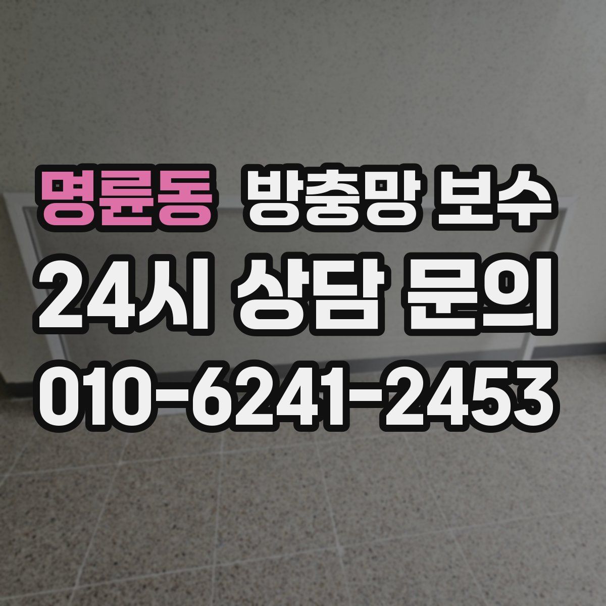명륜동 방충망 보수